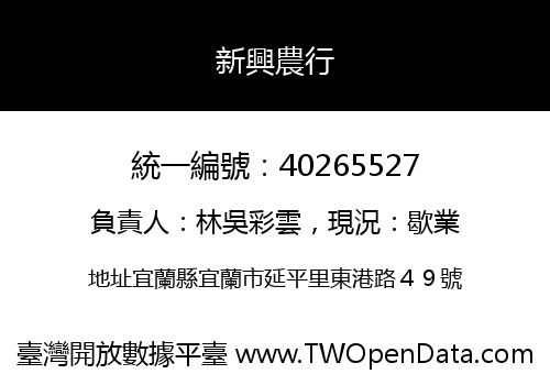 新興農行