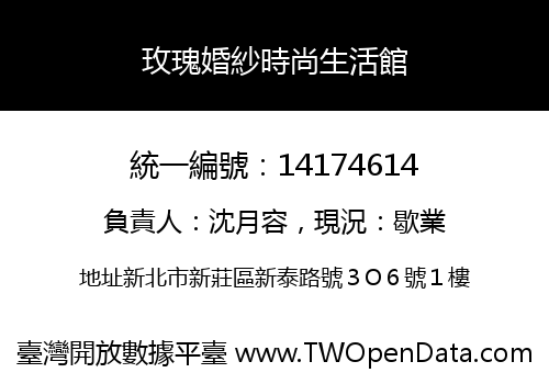 玫瑰婚紗時尚生活館