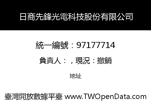 日商先鋒光電科技股份有限公司
