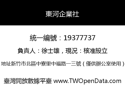 東河企業社