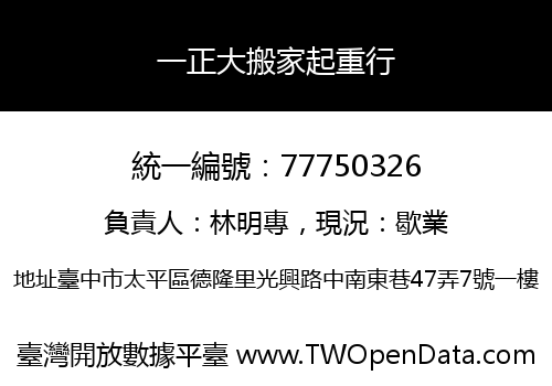 一正大搬家起重行