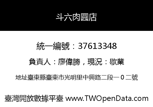 斗六肉圓店