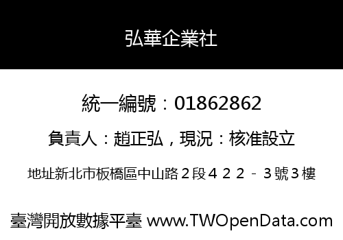 弘華企業社