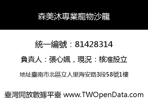 森美沐專業寵物沙龍