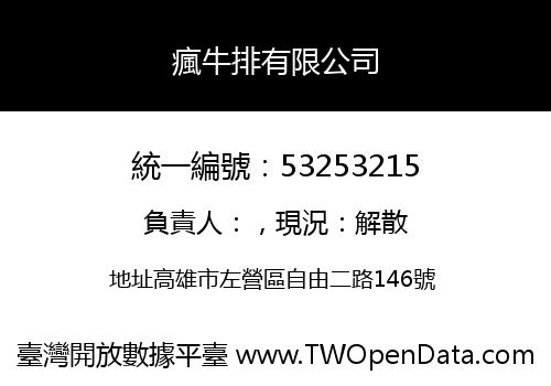 瘋牛排有限公司