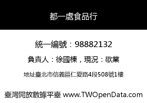 都一處食品行