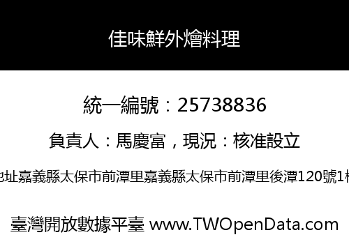 佳味鮮外燴料理