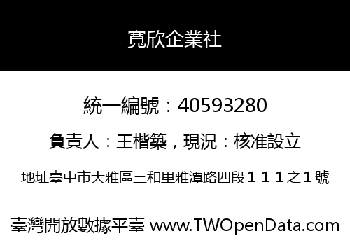 寬欣企業社