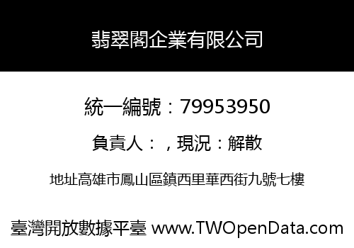 翡翠閣企業有限公司