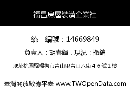福昌房屋裝潢企業社