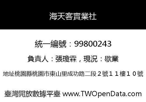 海天客實業社