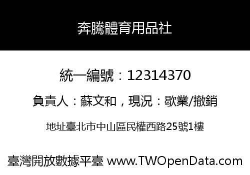 奔騰體育用品社