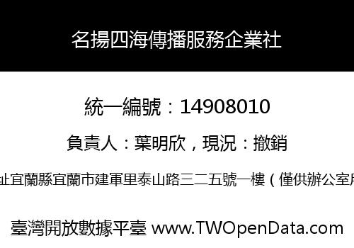 名揚四海傳播服務企業社