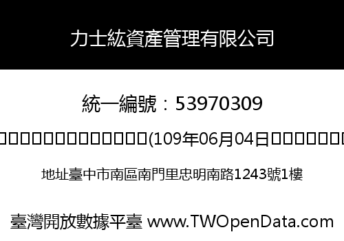 力士紘資產管理有限公司