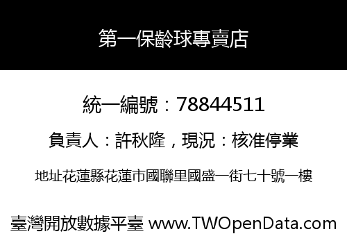 第一保齡球專賣店