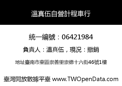 溫真伍自營計程車行