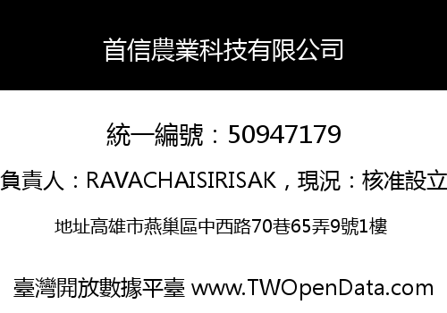 首信農業科技有限公司