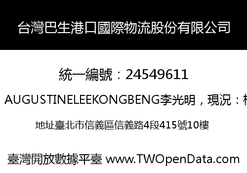 台灣巴生港口國際物流股份有限公司