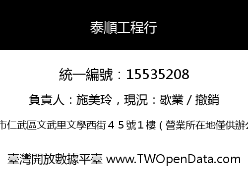 泰順工程行