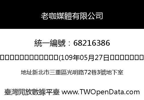 老咖媒體有限公司
