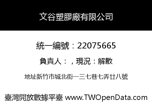 文谷塑膠廠有限公司