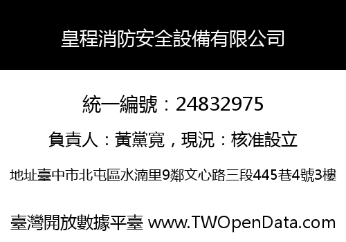 皇程消防安全設備有限公司