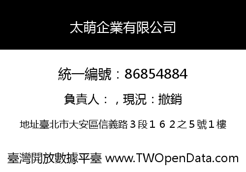 太萌企業有限公司