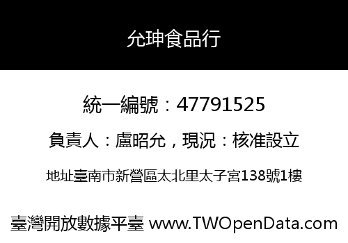 允珅食品行