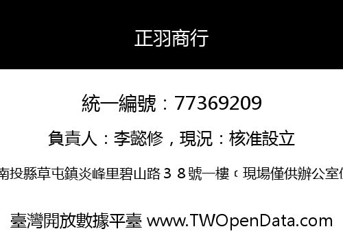 正羽商行