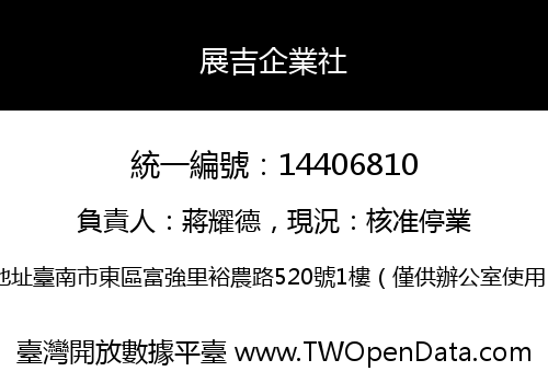 展吉企業社