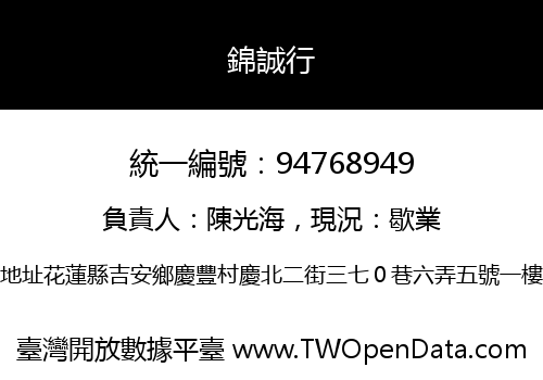 錦誠行