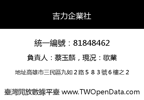 吉力企業社