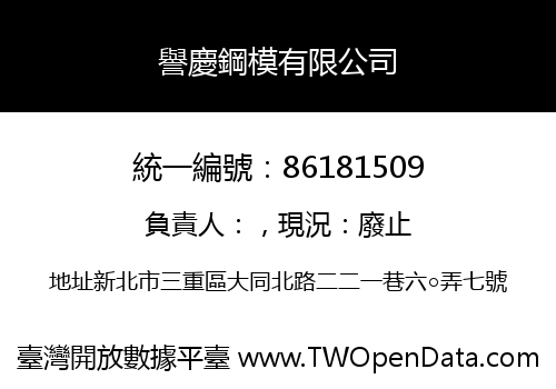 譽慶鋼模有限公司