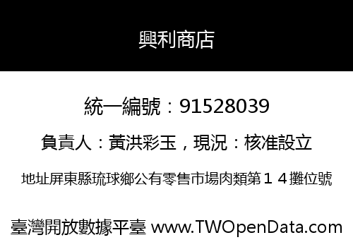 興利商店