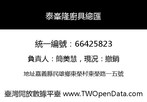 泰峯隆廚具總匯
