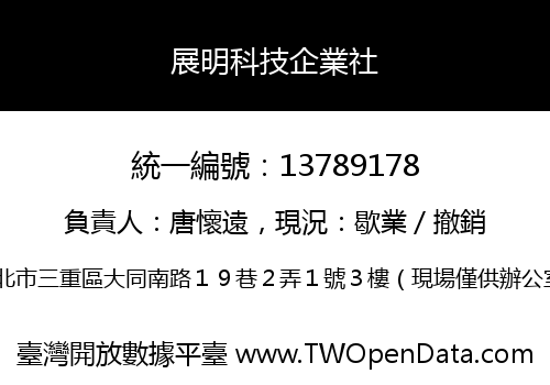 展明科技企業社
