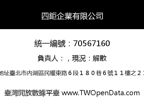 四鉅企業有限公司
