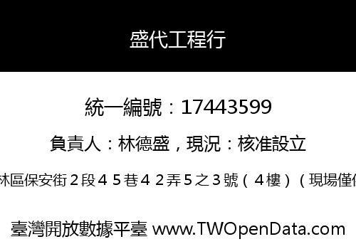盛代工程行