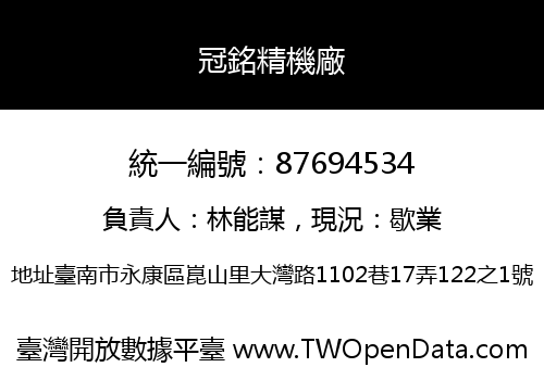 冠銘精機廠