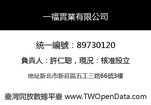 一福實業有限公司
