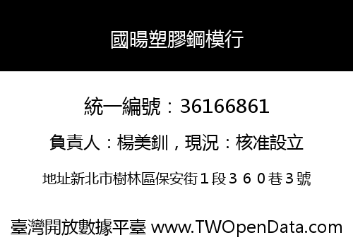 國暘塑膠鋼模行