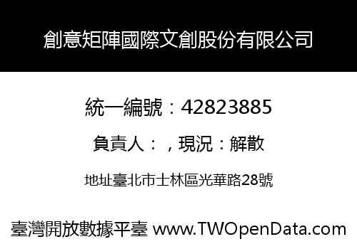 創意矩陣國際文創股份有限公司