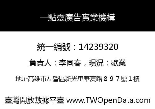一點靈廣告實業機構