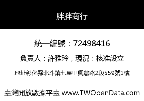 胖胖商行