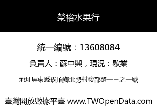 榮裕水果行