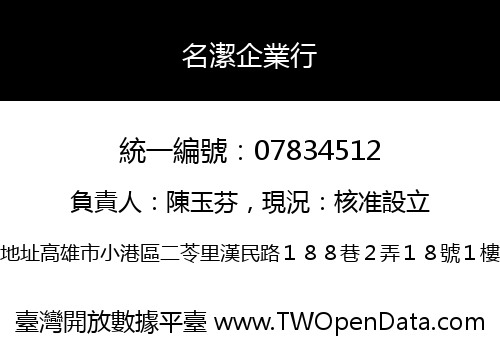 名潔企業行