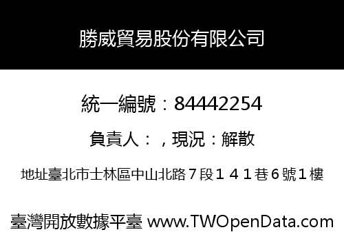 勝威貿易股份有限公司
