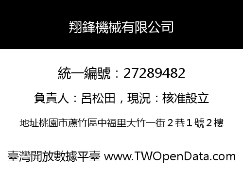翔鋒機械有限公司
