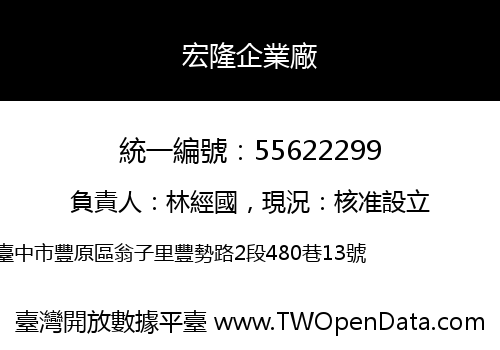宏隆企業廠