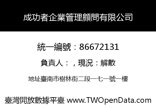 成功者企業管理顧問有限公司